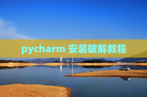 pycharm 安装破解教程